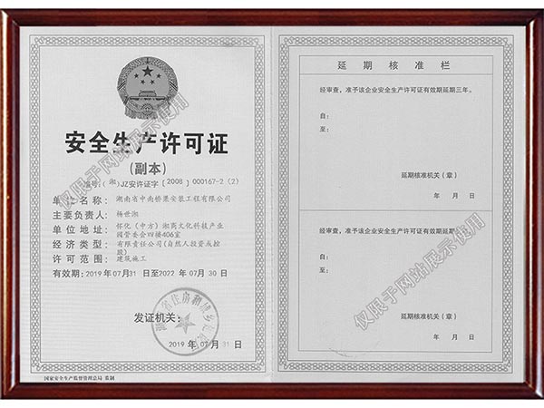 安全生产许可证副本