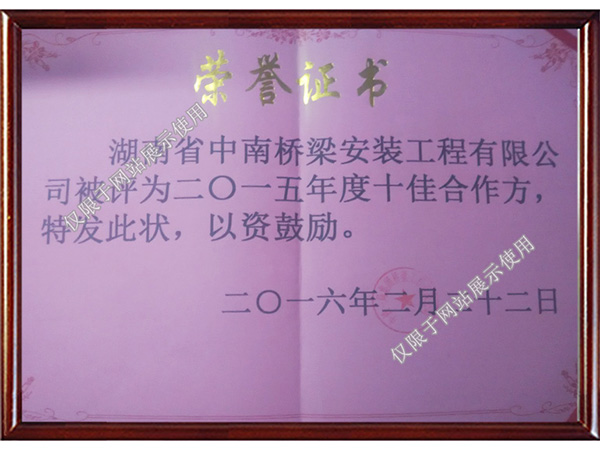 中铁十佳合作方